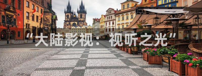 奇米在线观看视频地址一：“大陆影视：视听之光”