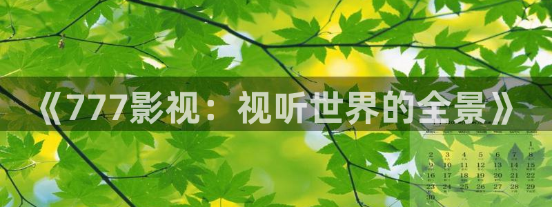 奇米在线看：《777影视：视听世界的全景》